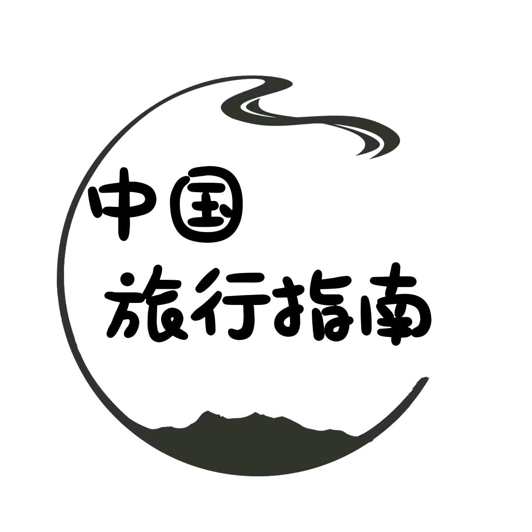 中国旅行指南
