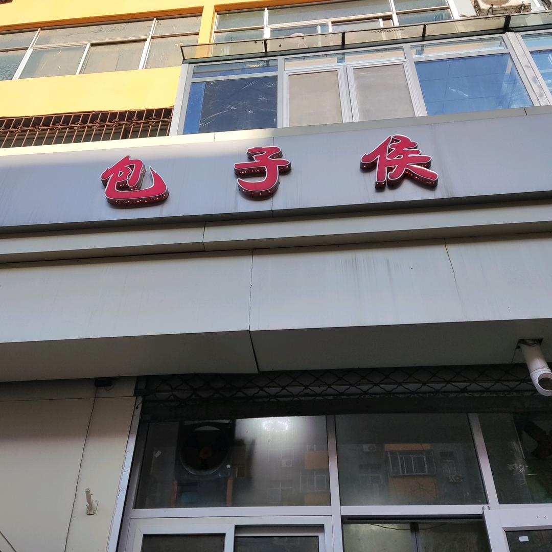包子候