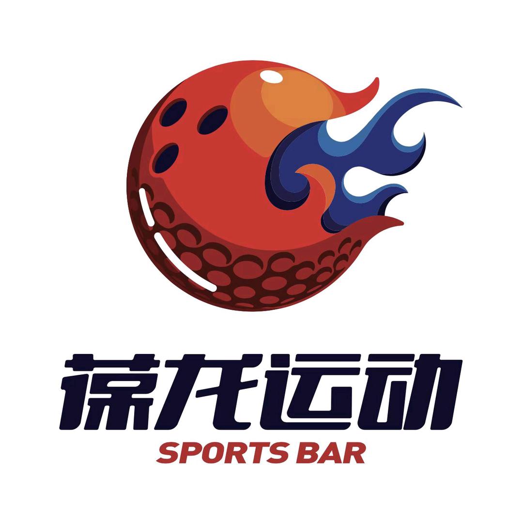 葆龙运动·保龄球·高尔夫