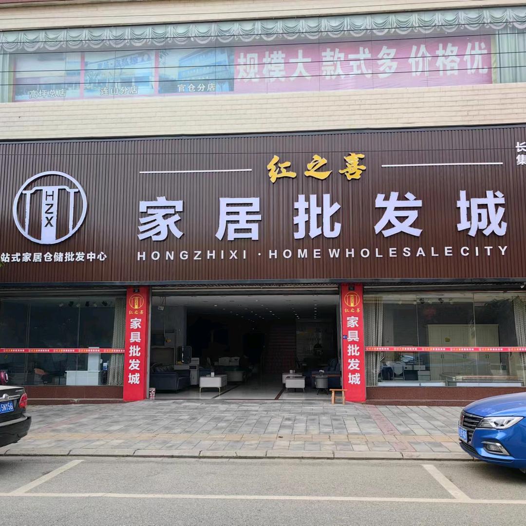 红之喜家居批发城官方号