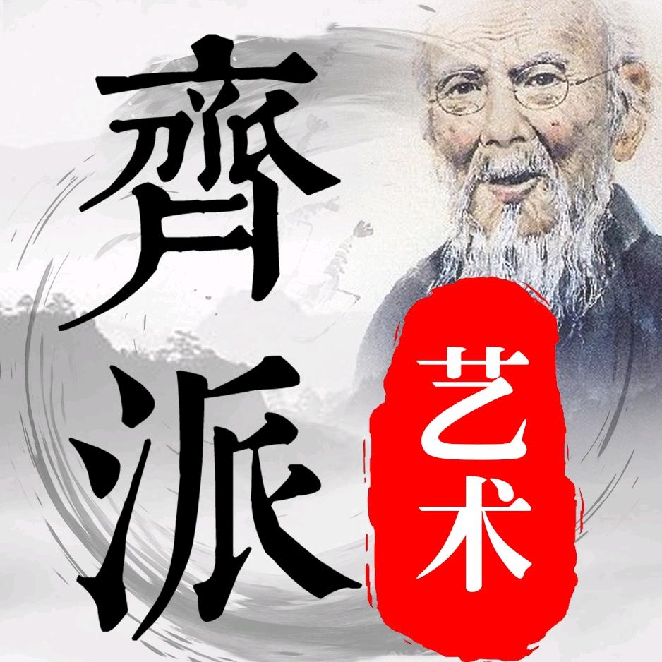 齐派艺术画院