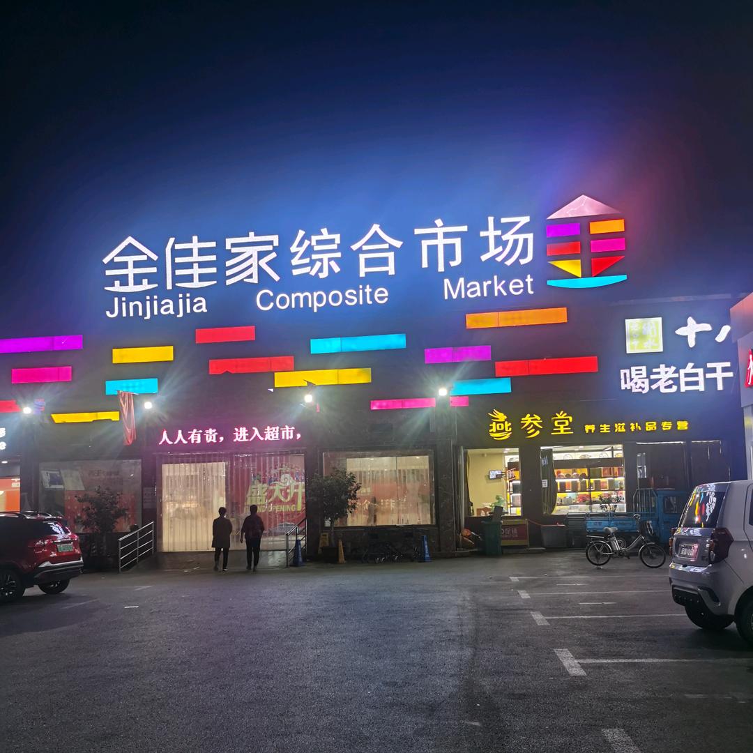 金佳家超市二十冶店长