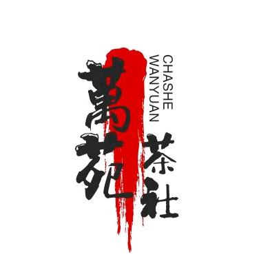 晋城萬苑茶社-棋牌