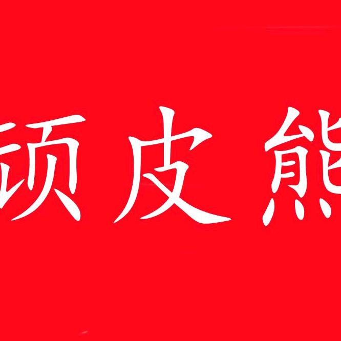 顽皮熊童装店