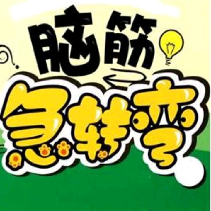 脑筋急转弯大全