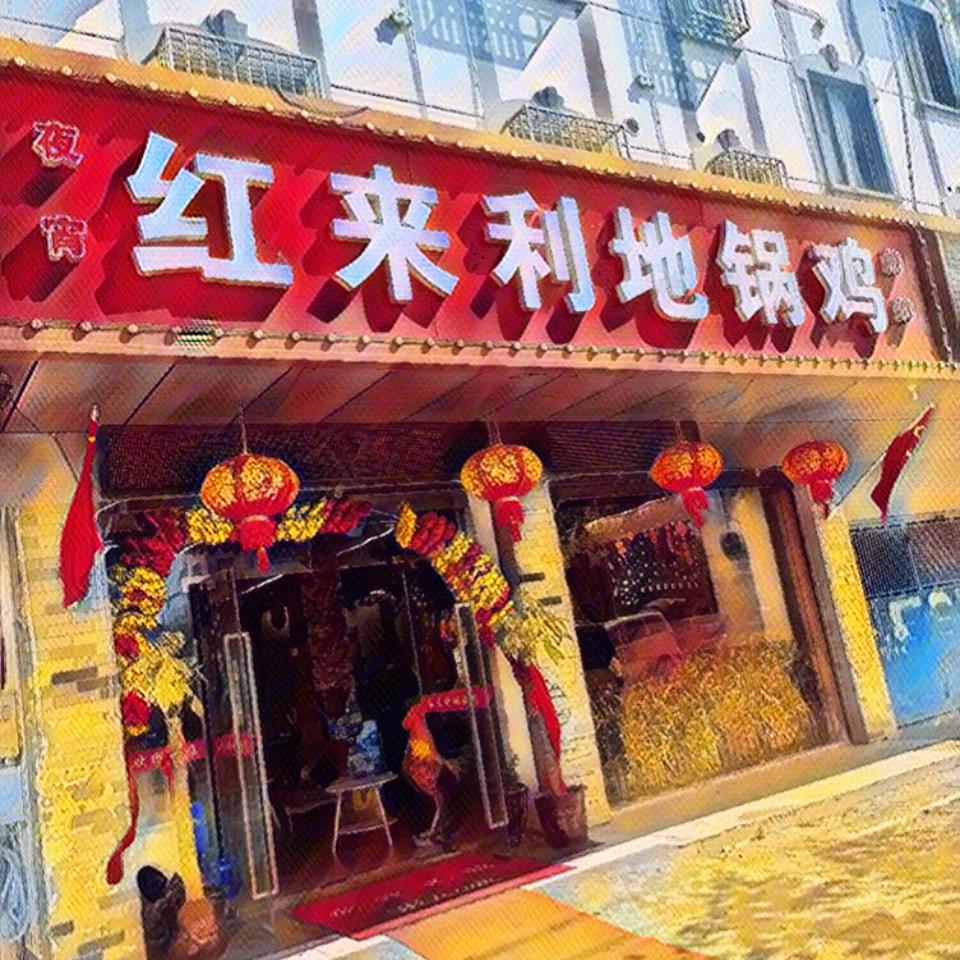 红来利地锅鸡 老板