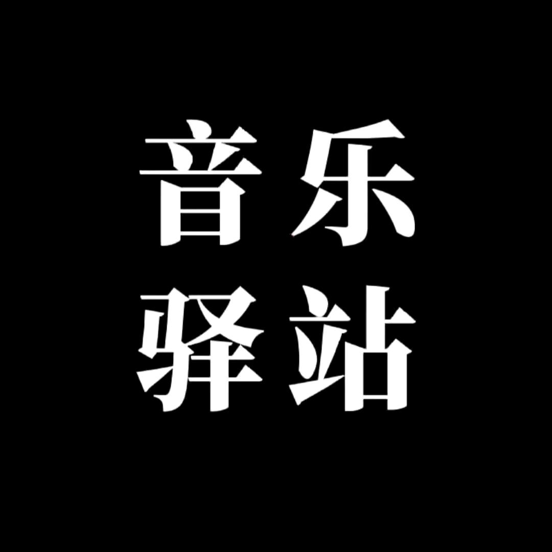 音乐🎶驿站