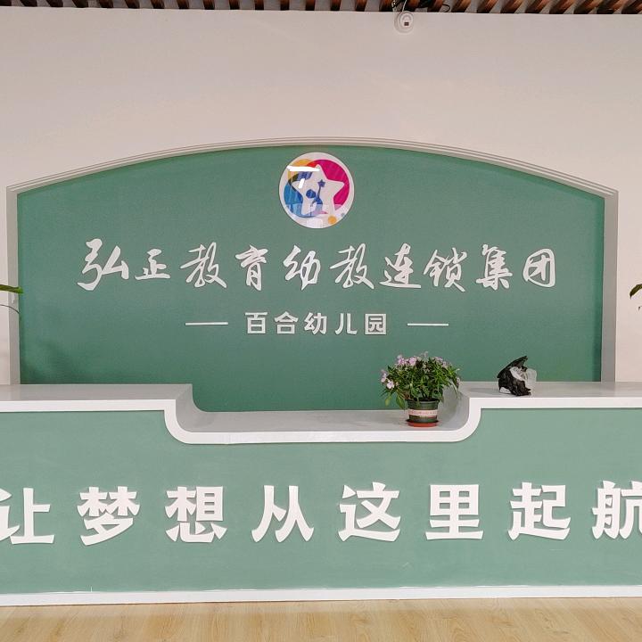 百合幼儿园