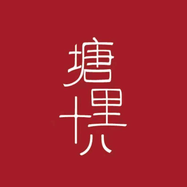 塘里十八图书