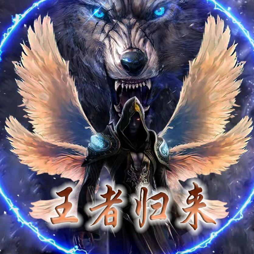 [王者归来]