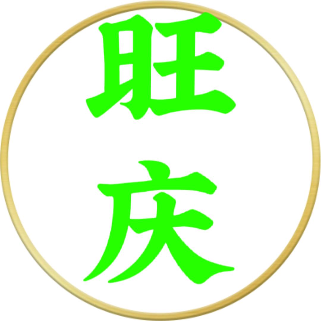 重生后的旺庆