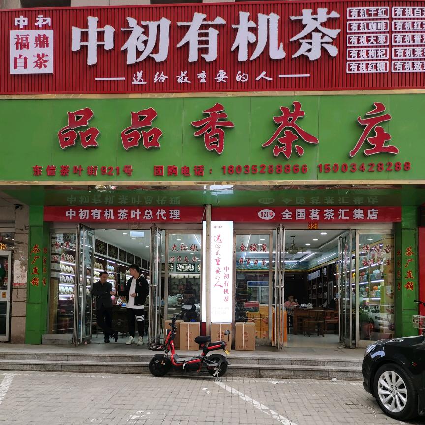 东信茶叶街品品香茶庄【921】
