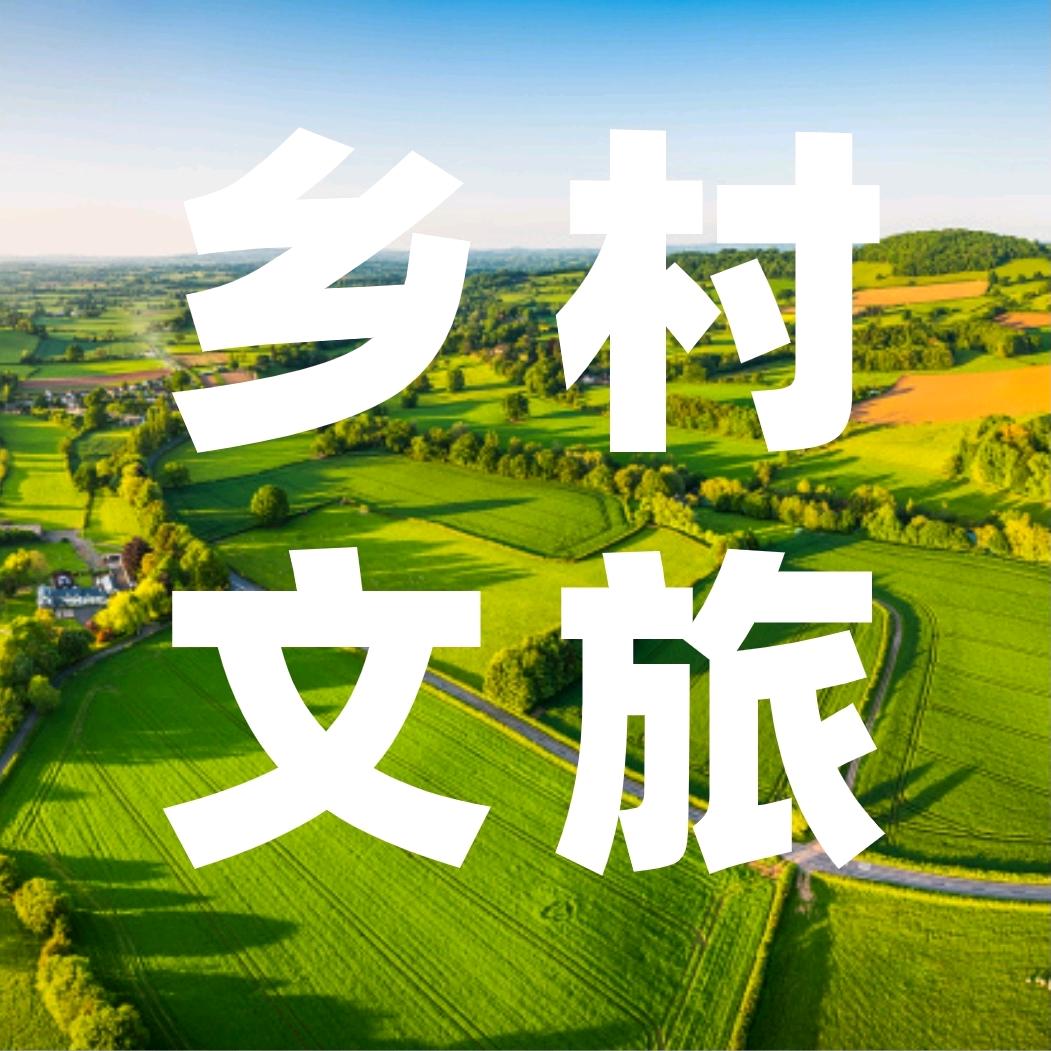 乡村文旅研究