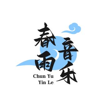 春雨音乐