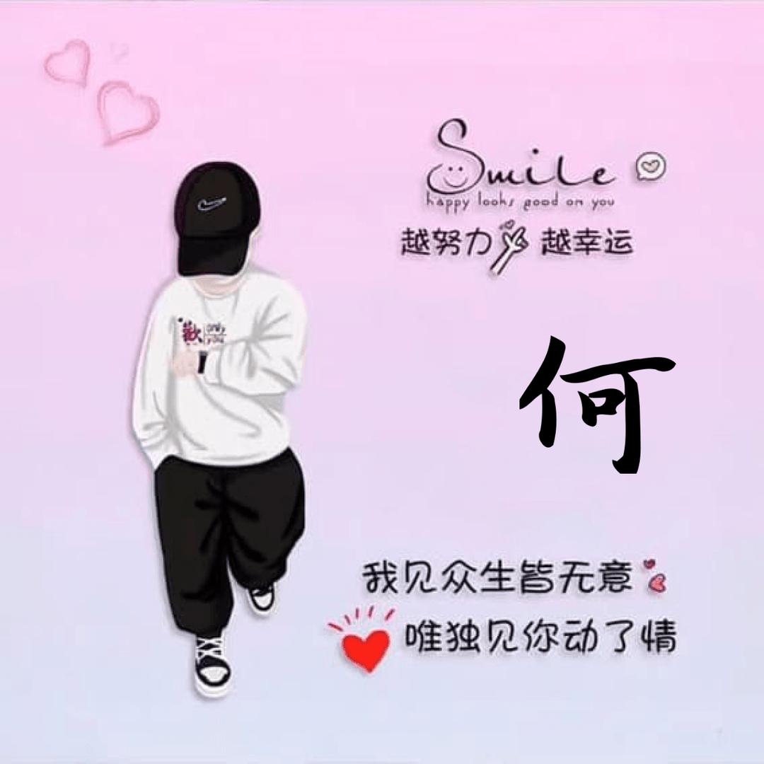 何帅豪