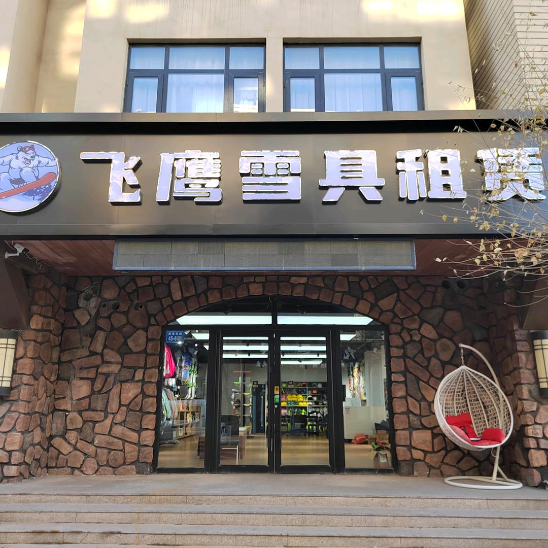 飞鹰雪具租赁