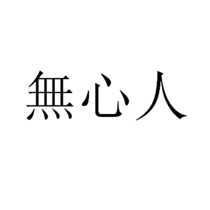 无色无味