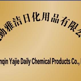 雅洁日化