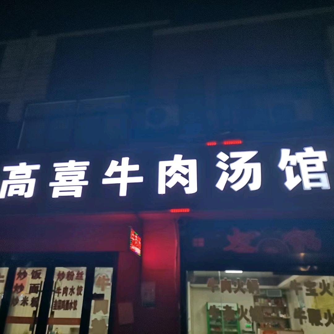 高喜牛肉汤馆
