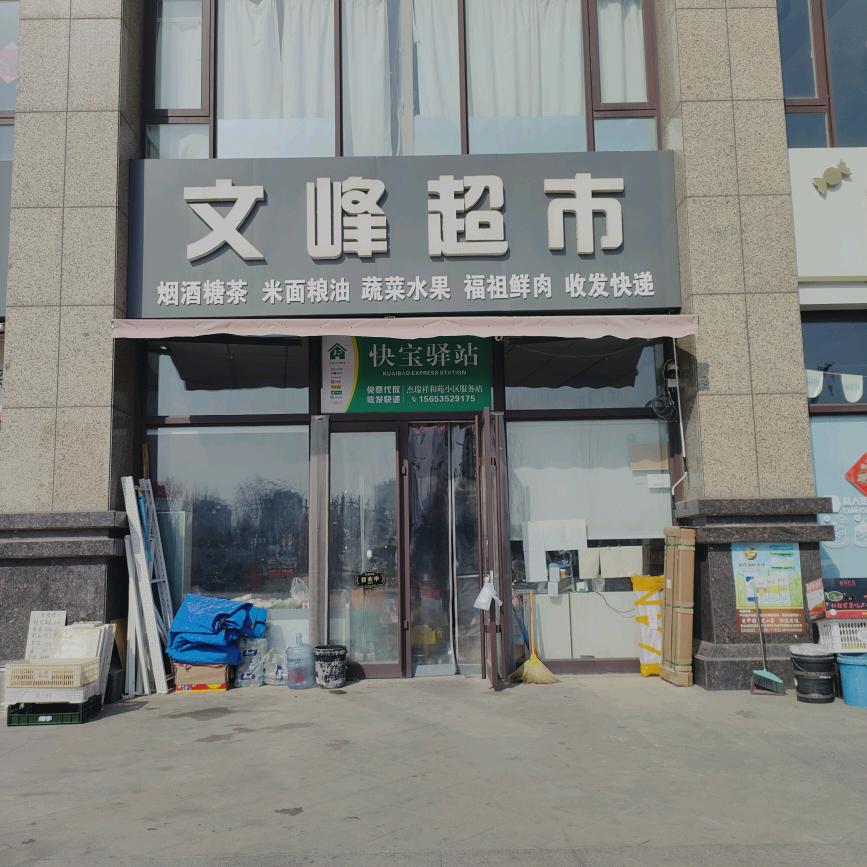 文峰超市