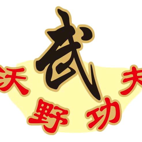 沃野功夫