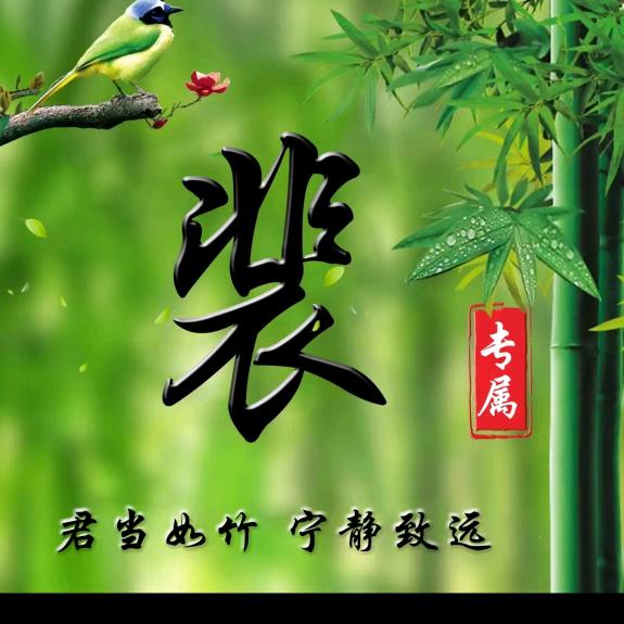 裴