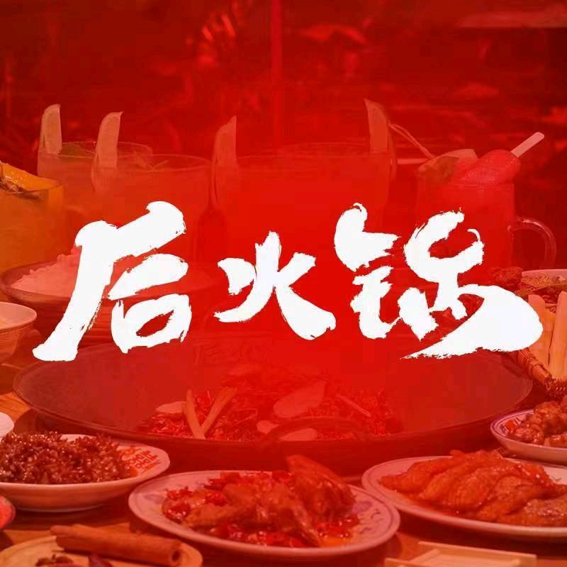 后火锅(龙泉驿店)官方号