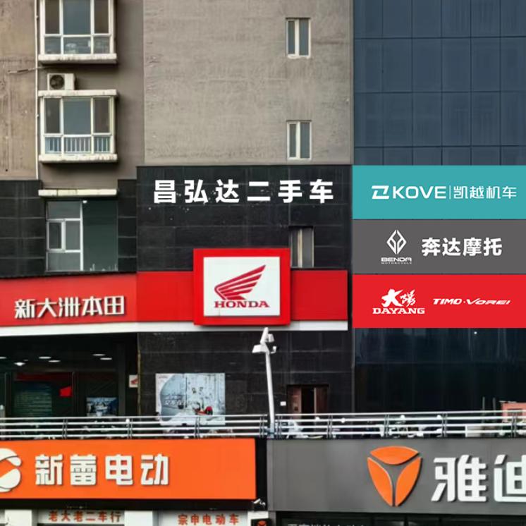 昌弘达机车（新车+二手+维修）