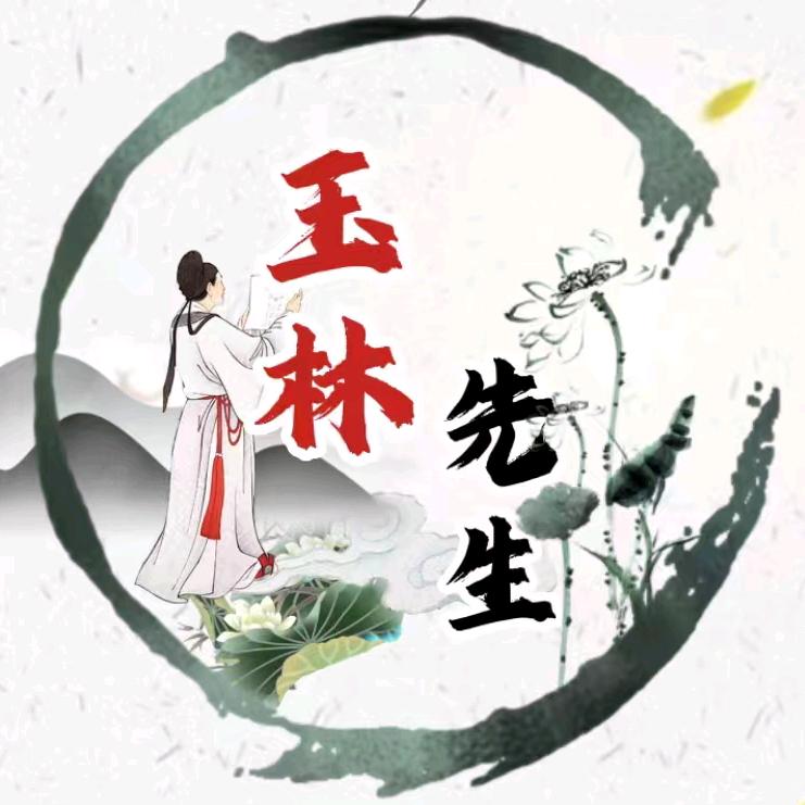 玉林先生