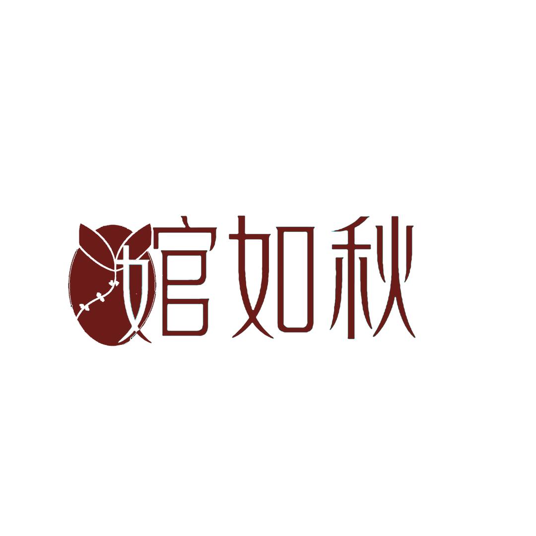 婠如秋