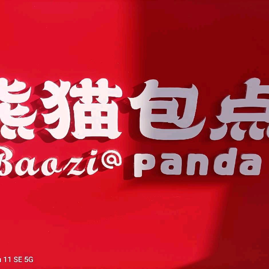 熊猫包点（东钱湖店）