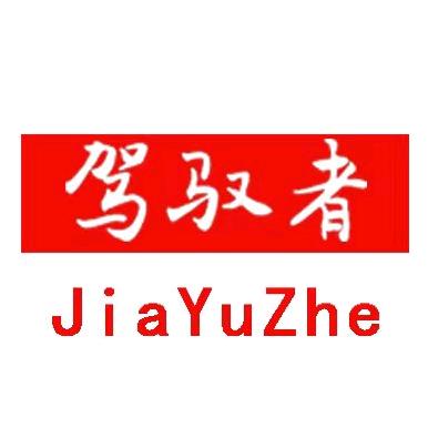 驾驭者钓台