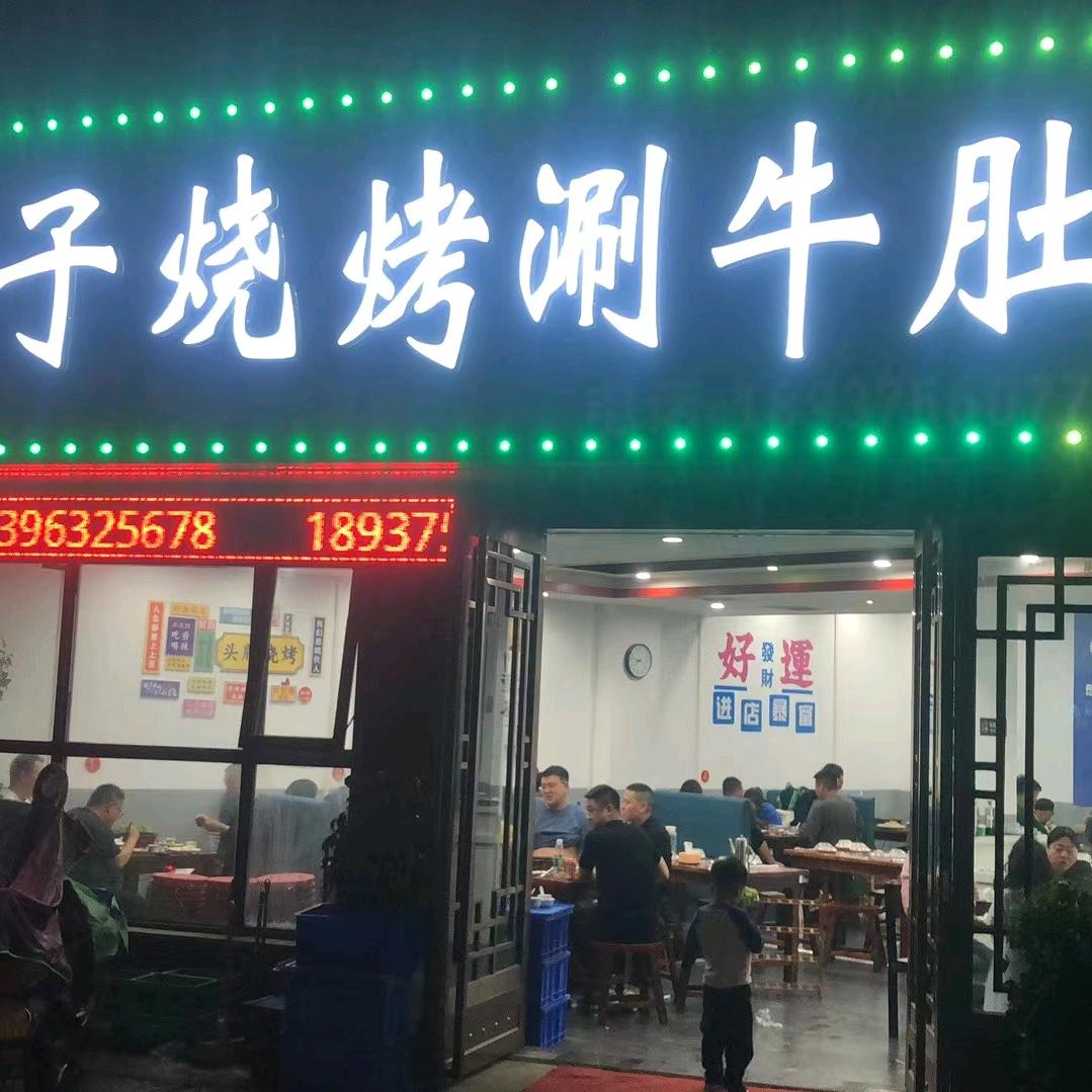 姚电大道洛阳胖子烧烤涮牛肚