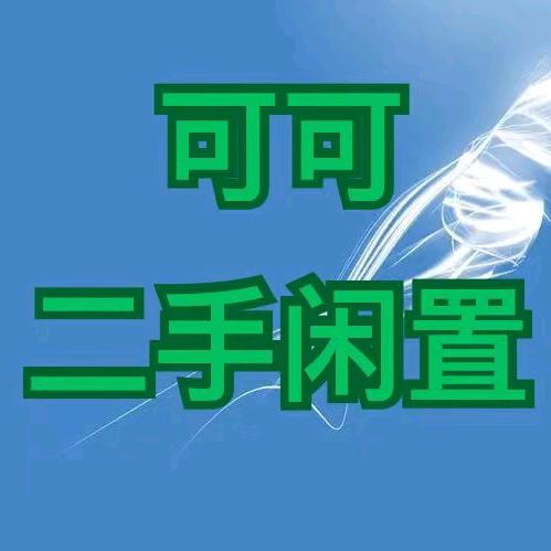 武汉可可二手闲置