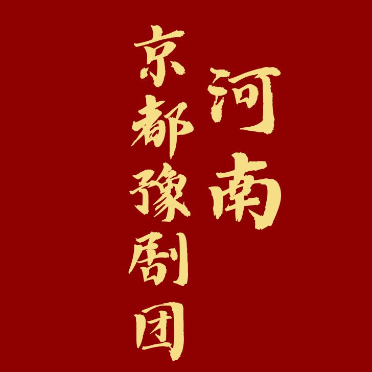 河南省京都豫剧团