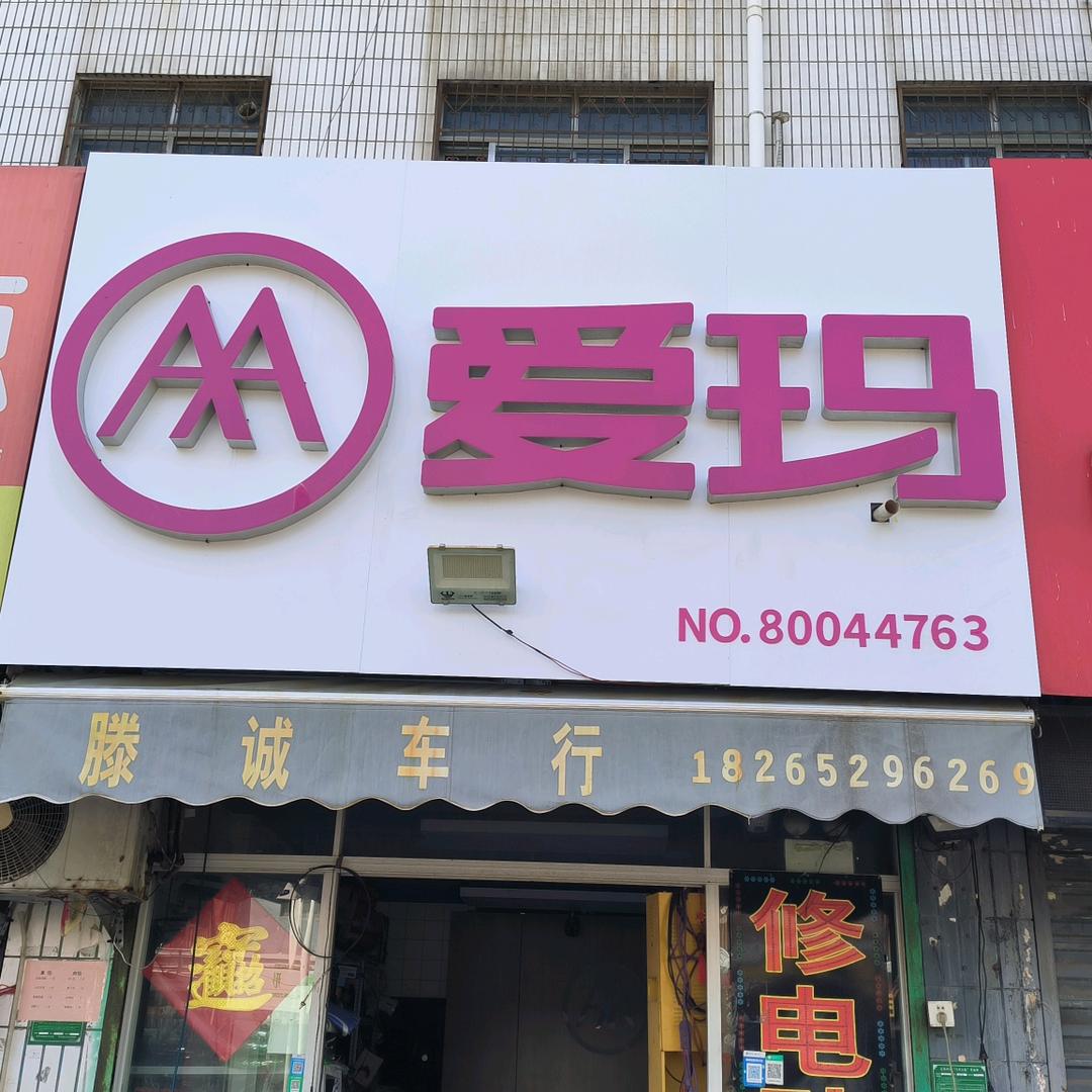 ✨永昌路爱玛✨