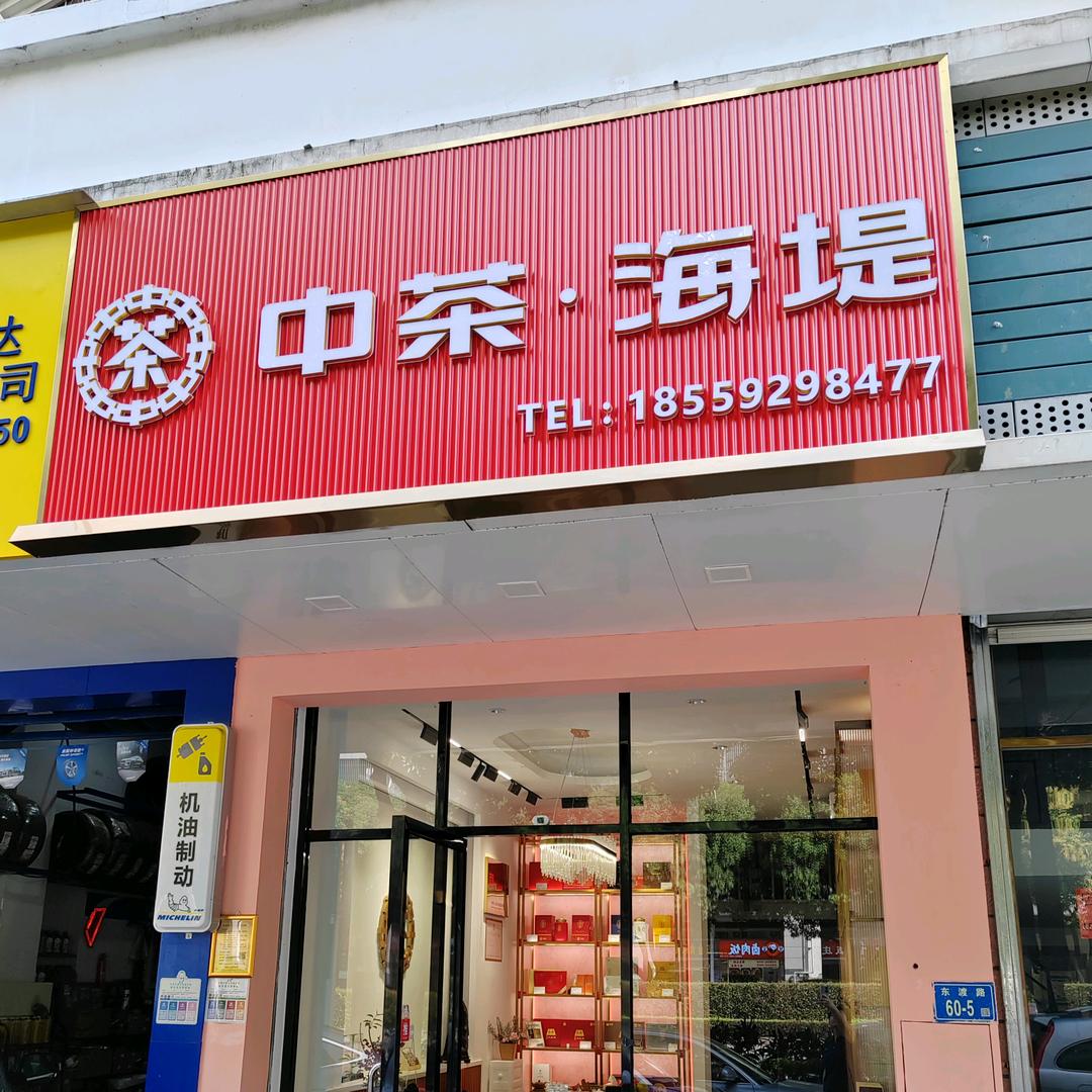 海堤茶叶马老师头像