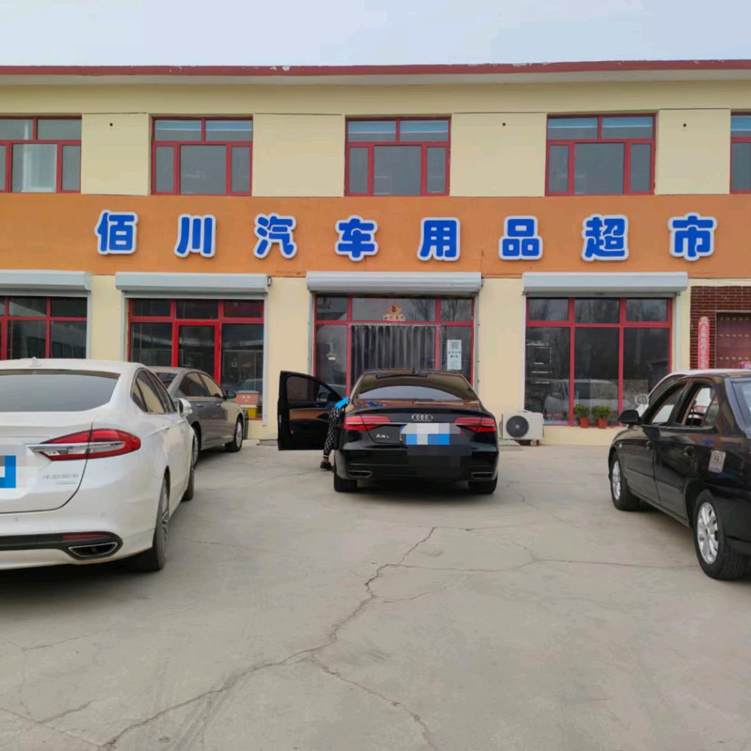 佰川汽车用品超市