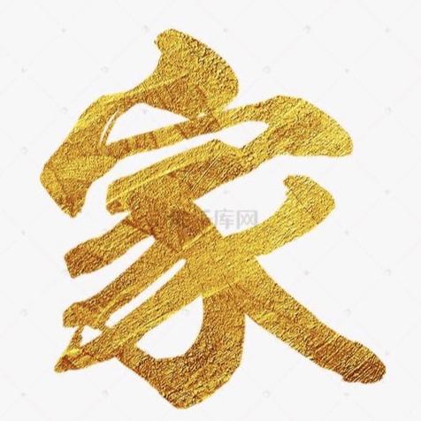 诚信务实——感恩￥