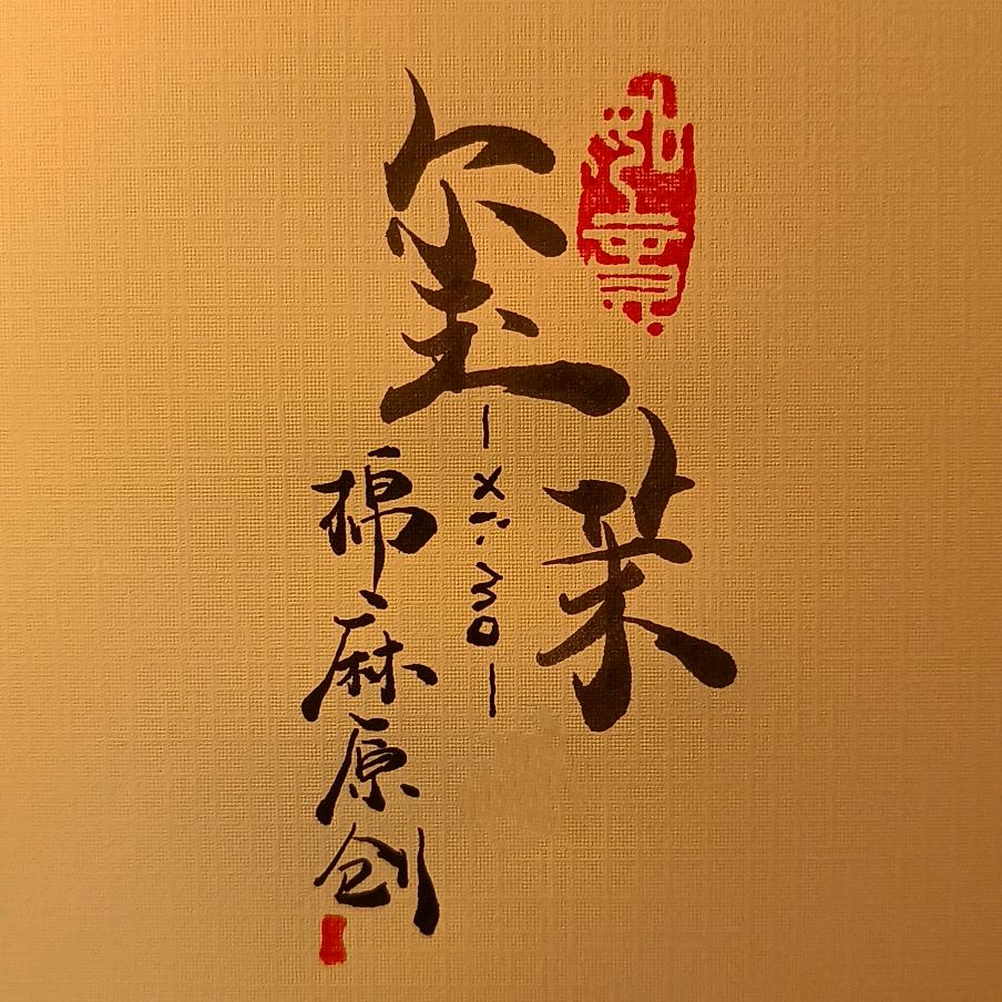 玺茉XiMo棉麻女装