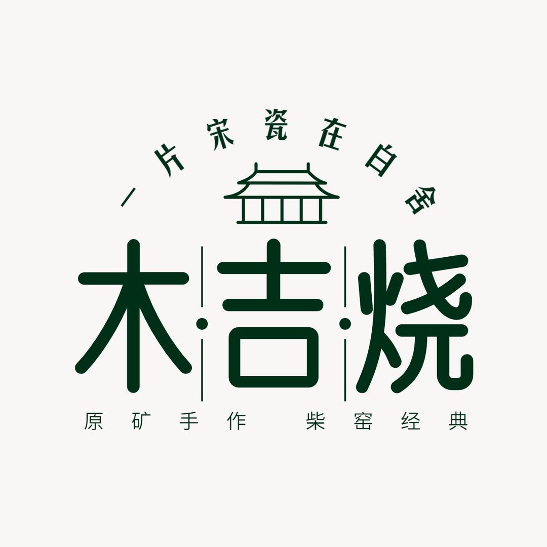 白舍窑工坊