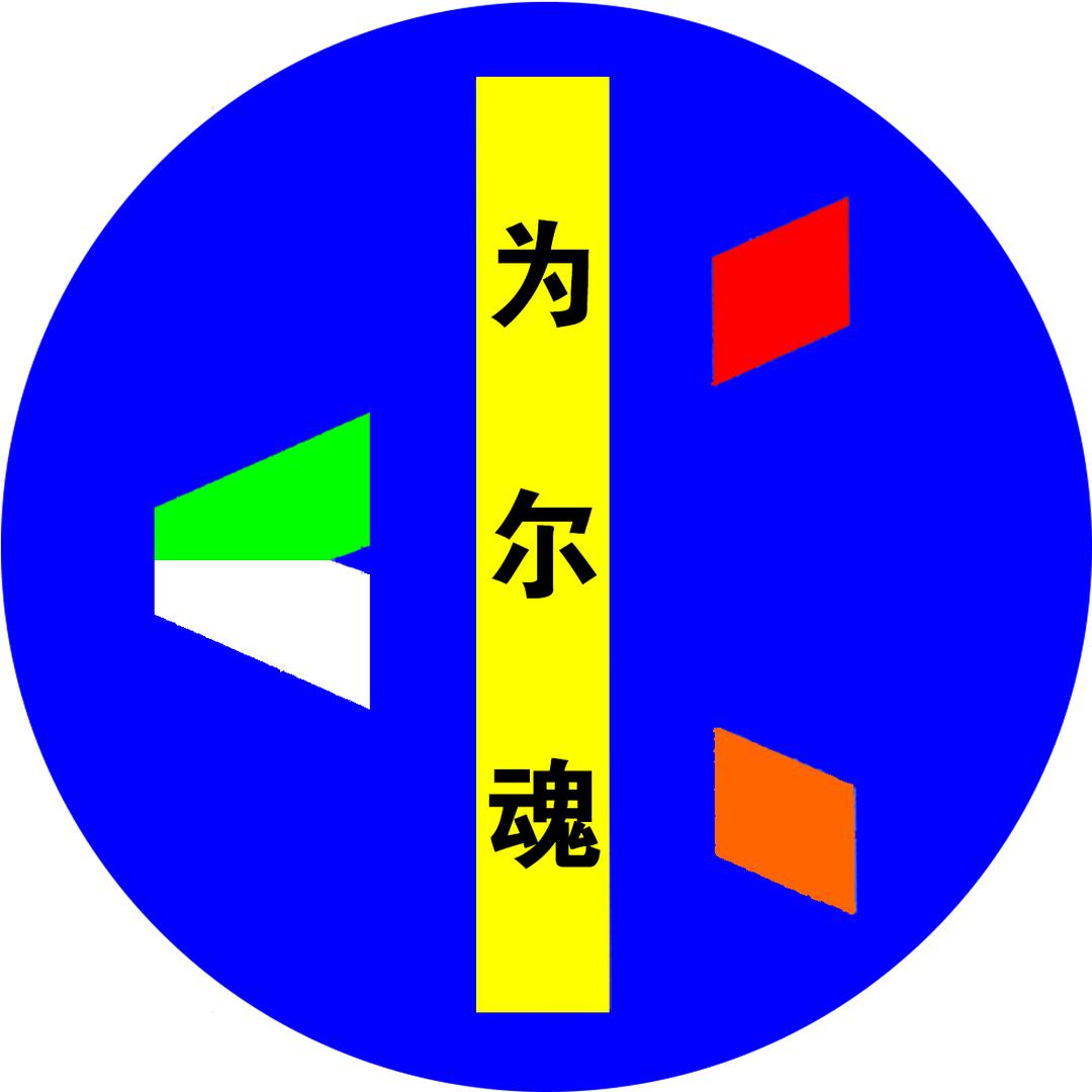 哲学双新（为尔魂茶：茶非茶；贵通达）