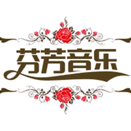 一路芬芳(菩提学院0125）