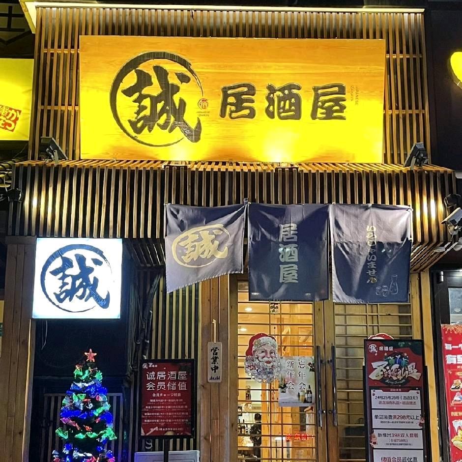 诚居酒屋