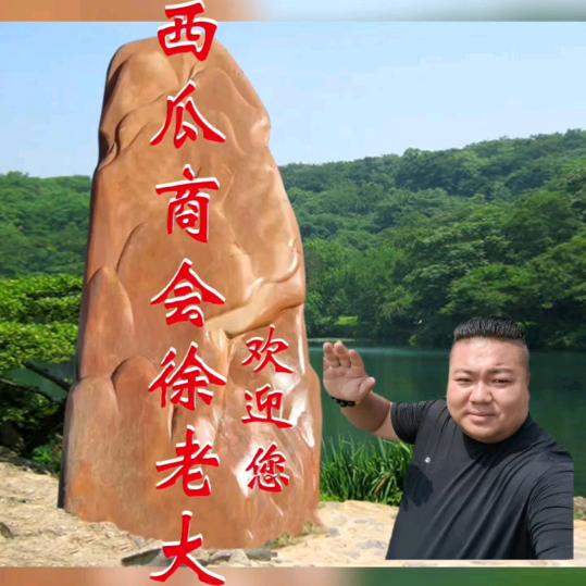 西瓜商会徐老大