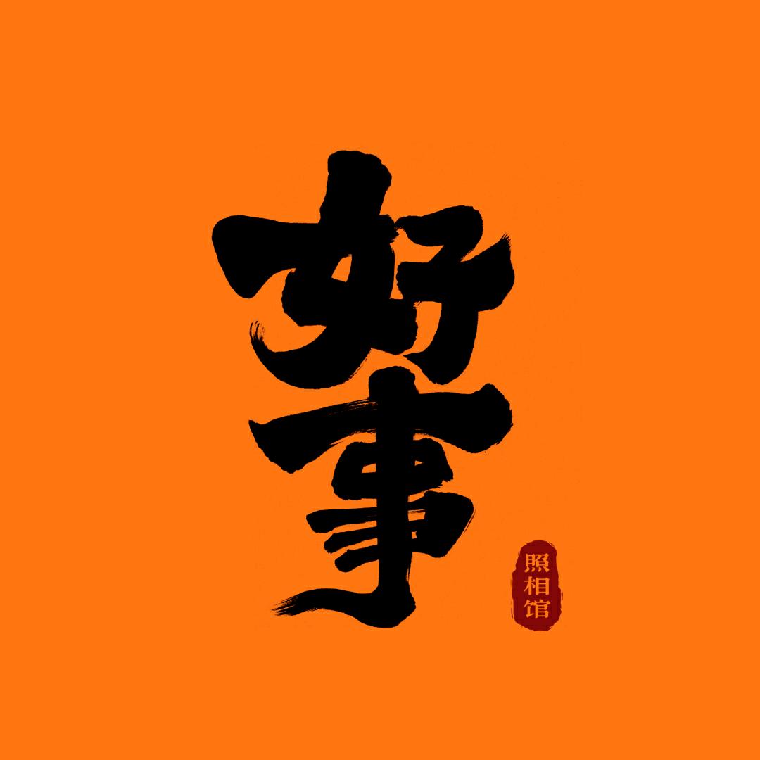 好事照相馆  孟翔