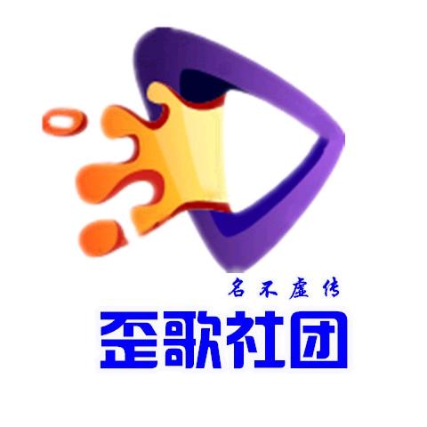 歪歌社团（非大号）