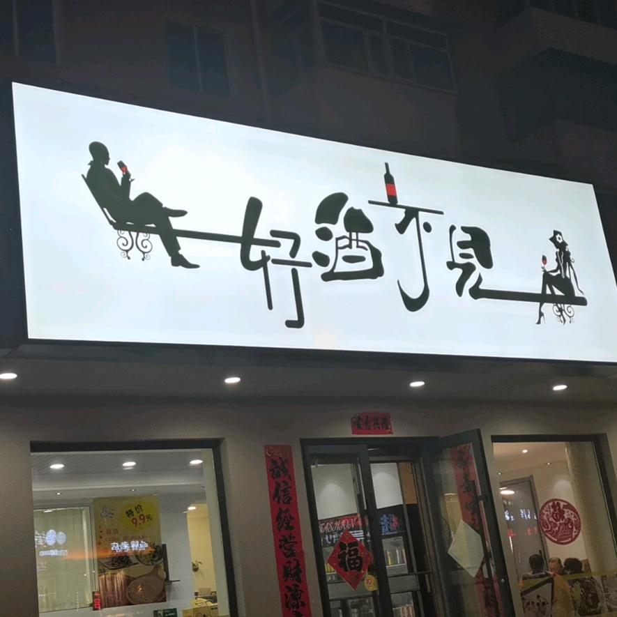 好酒不见营养餐厅