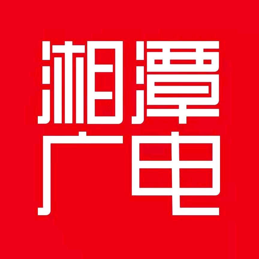 湘潭广电