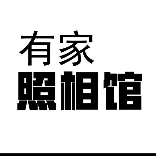 有家照相馆